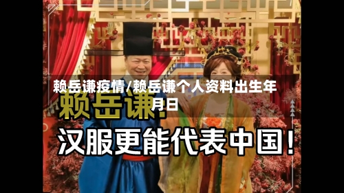 赖岳谦疫情/赖岳谦个人资料出生年月日