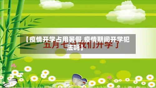 【疫情开学占用暑假,疫情期间开学犯法吗】