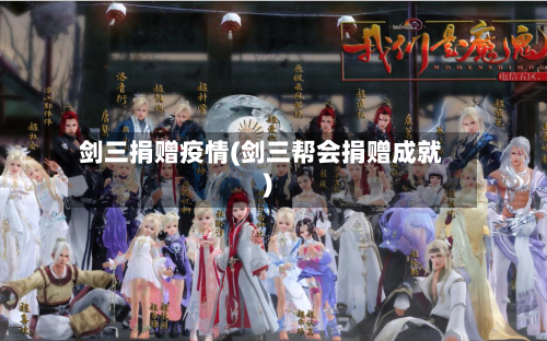 剑三捐赠疫情(剑三帮会捐赠成就)-第3张图片