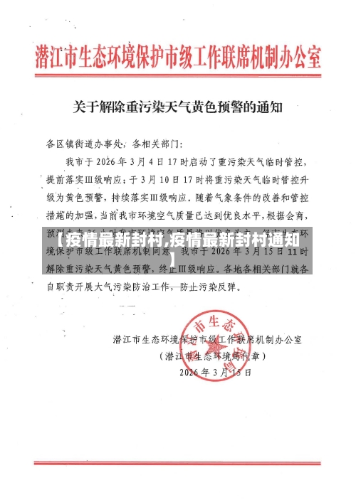 【疫情最新封村,疫情最新封村通知】