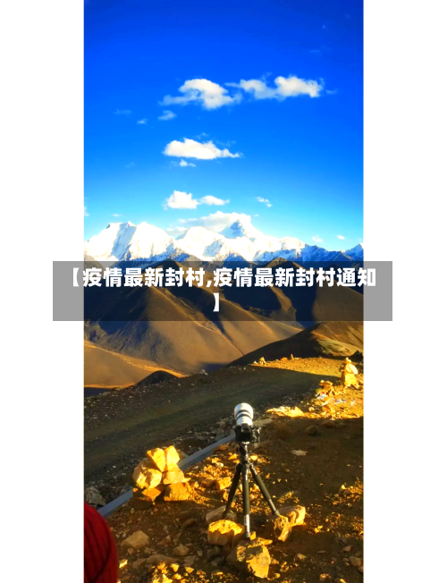 【疫情最新封村,疫情最新封村通知】-第2张图片