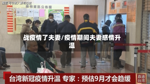 战疫情了夫妻/疫情期间夫妻感情升温-第2张图片