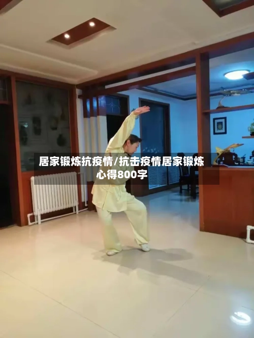 居家锻炼抗疫情/抗击疫情居家锻炼心得800字