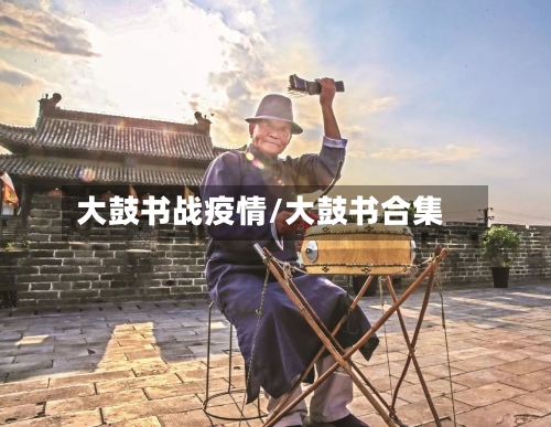 大鼓书战疫情/大鼓书合集-第2张图片