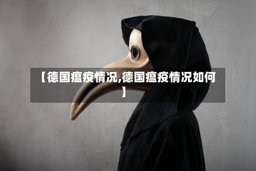 【德国瘟疫情况,德国瘟疫情况如何】-第3张图片