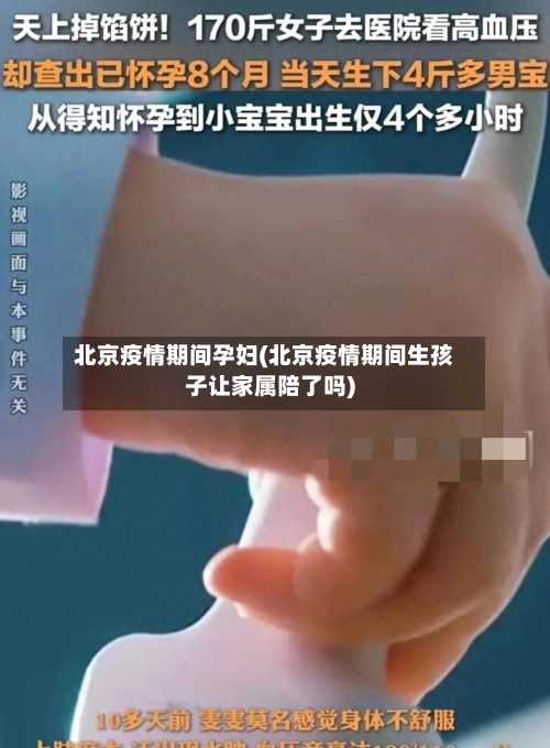 北京疫情期间孕妇(北京疫情期间生孩子让家属陪了吗)-第3张图片