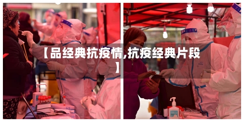 【品经典抗疫情,抗疫经典片段】-第2张图片