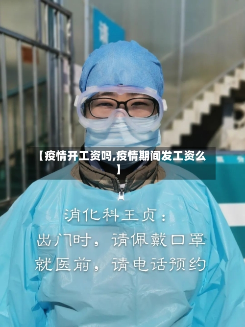 【疫情开工资吗,疫情期间发工资么】