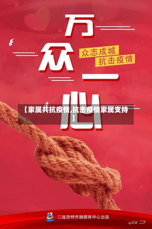 【家属共抗疫情,抗击疫情家属支持】-第2张图片