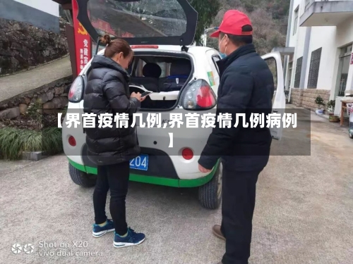 【界首疫情几例,界首疫情几例病例】-第3张图片