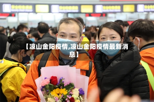 【凉山金阳疫情,凉山金阳疫情最新消息】-第2张图片