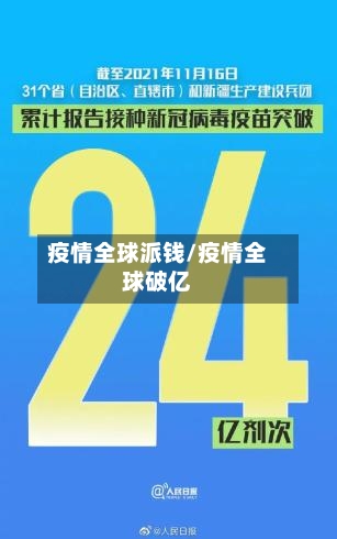 疫情全球派钱/疫情全球破亿