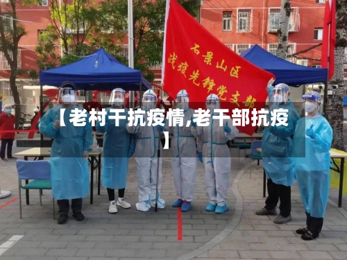 【老村干抗疫情,老干部抗疫】-第3张图片