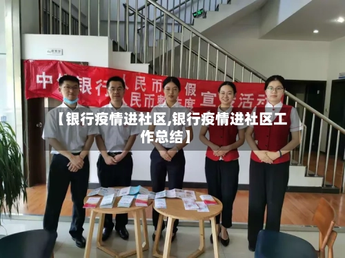 【银行疫情进社区,银行疫情进社区工作总结】-第2张图片