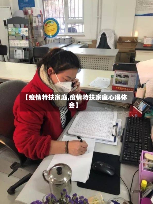 【疫情特扶家庭,疫情特扶家庭心得体会】-第2张图片