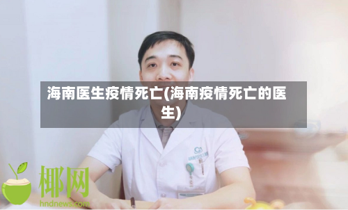海南医生疫情死亡(海南疫情死亡的医生)