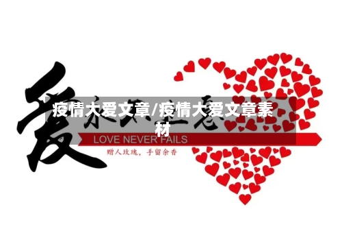 疫情大爱文章/疫情大爱文章素材-第2张图片