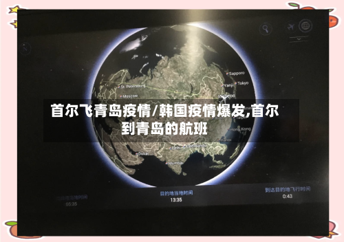首尔飞青岛疫情/韩国疫情爆发,首尔到青岛的航班