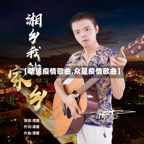 【明星疫情歌曲,众星疫情歌曲】