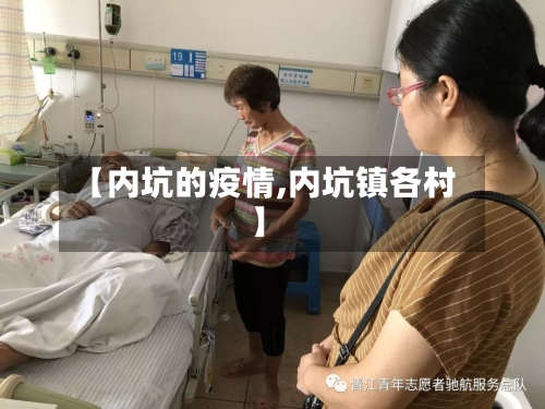 【内坑的疫情,内坑镇各村】-第2张图片