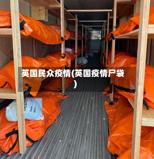 英国民众疫情(英国疫情尸袋)-第2张图片