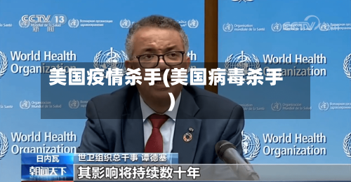 美国疫情杀手(美国病毒杀手)