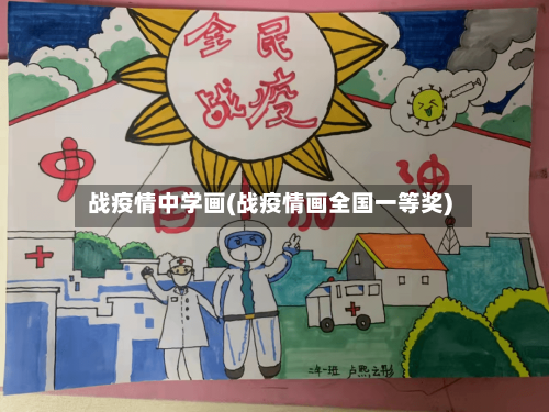 战疫情中学画(战疫情画全国一等奖)-第2张图片