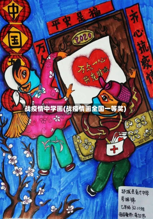 战疫情中学画(战疫情画全国一等奖)