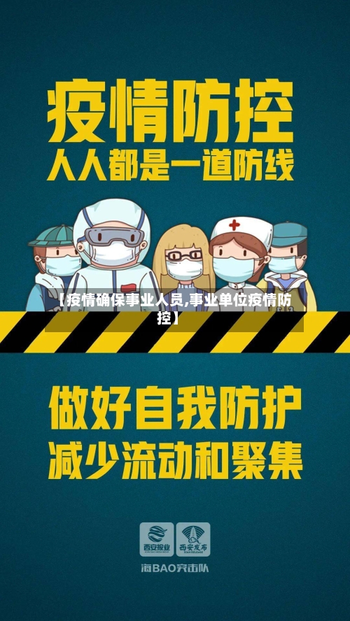 【疫情确保事业人员,事业单位疫情防控】