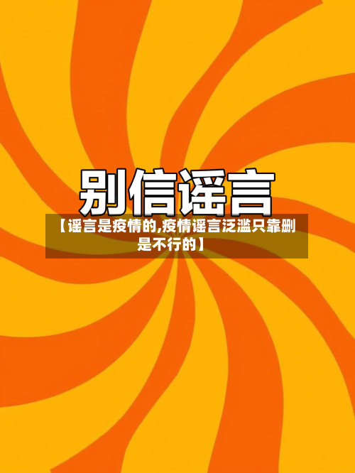 【谣言是疫情的,疫情谣言泛滥只靠删是不行的】-第3张图片