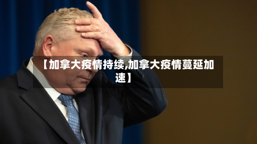 【加拿大疫情持续,加拿大疫情蔓延加速】-第3张图片