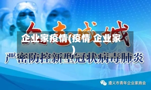 企业家疫情(疫情 企业家)
