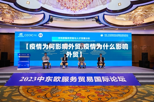 【疫情为何影响外贸,疫情为什么影响外贸】-第2张图片