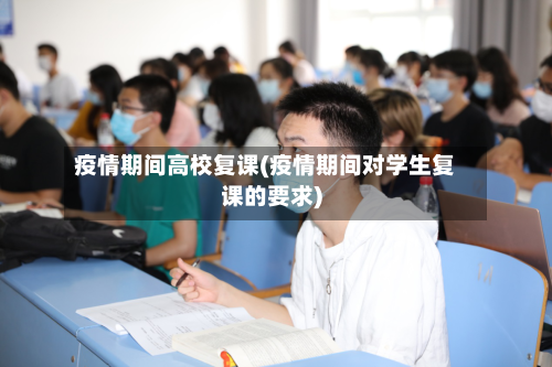 疫情期间高校复课(疫情期间对学生复课的要求)