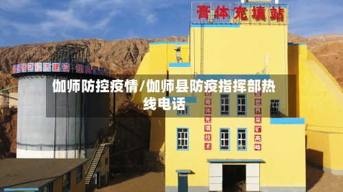 伽师防控疫情/伽师县防疫指挥部热线电话-第3张图片
