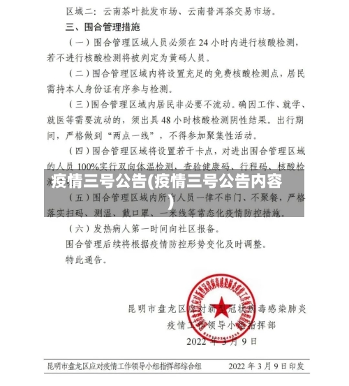 疫情三号公告(疫情三号公告内容)-第2张图片