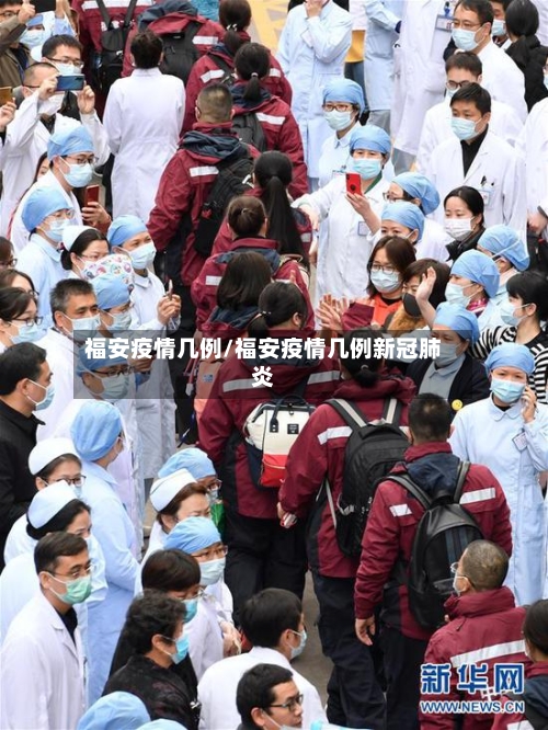 福安疫情几例/福安疫情几例新冠肺炎