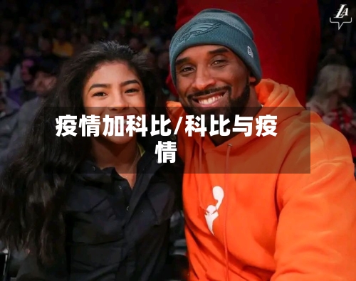 疫情加科比/科比与疫情-第2张图片