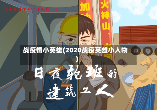 战疫情小英雄(2020战疫英雄小人物)