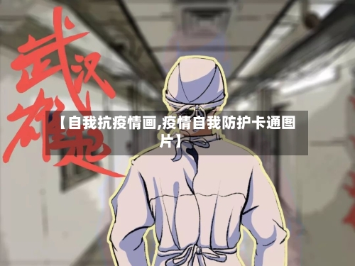 【自我抗疫情画,疫情自我防护卡通图片】