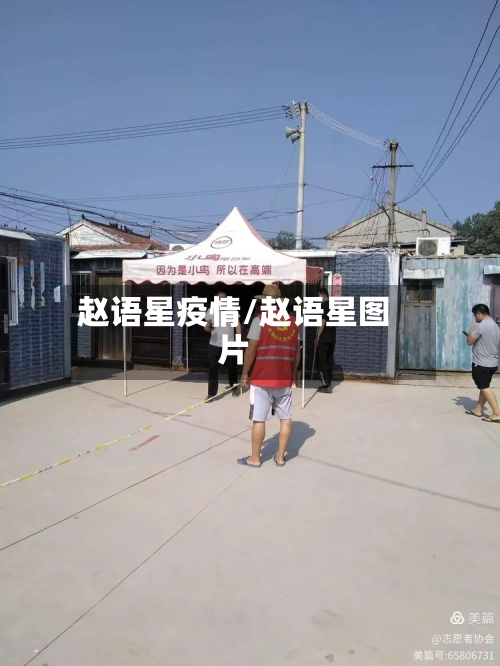 赵语星疫情/赵语星图片