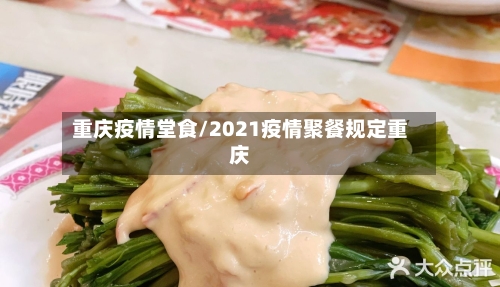 重庆疫情堂食/2021疫情聚餐规定重庆-第3张图片