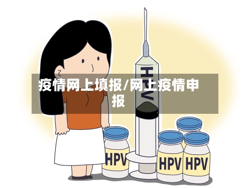 疫情网上填报/网上疫情申报-第3张图片