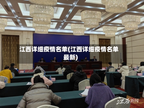 江西详细疫情名单(江西详细疫情名单最新)