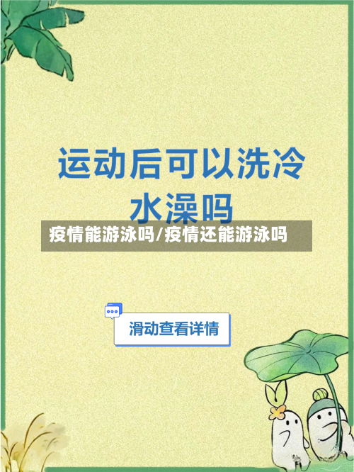 疫情能游泳吗/疫情还能游泳吗