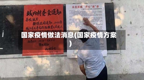 国家疫情做法消息(国家疫情方案)-第3张图片