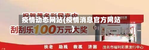 疫情动态网站(疫情消息官方网站)-第2张图片