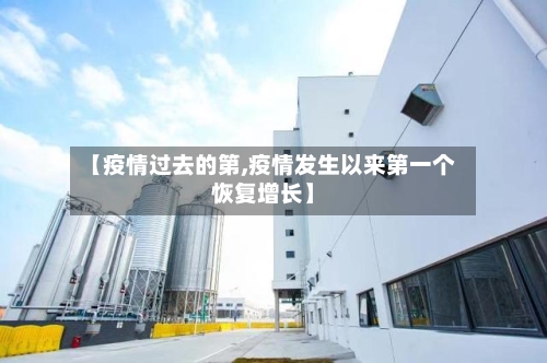 【疫情过去的第,疫情发生以来第一个恢复增长】-第3张图片