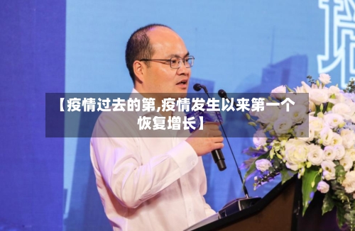 【疫情过去的第,疫情发生以来第一个恢复增长】-第2张图片