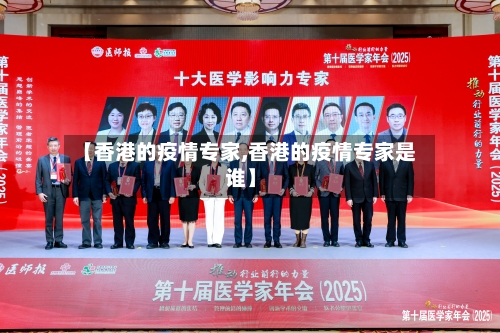 【香港的疫情专家,香港的疫情专家是谁】